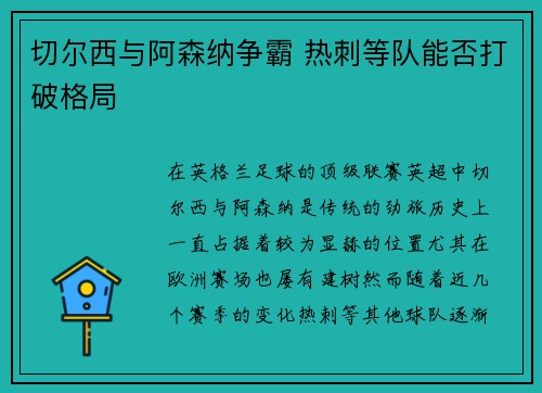 切尔西与阿森纳争霸 热刺等队能否打破格局 切尔西与阿森纳争霸 热刺等队能否打破格局