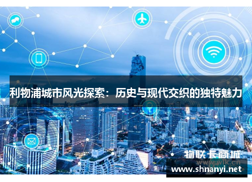 利物浦城市风光探索:历史与现代交织的独特魅力 利物浦城市风光探索:历史与现代交织的独特魅力