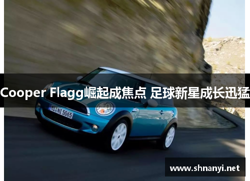Cooper Flagg崛起成焦点 足球新星成长迅猛 Cooper Flagg崛起成焦点 足球新星成长迅猛