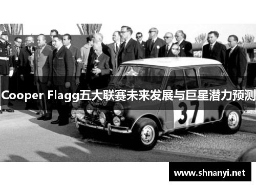 Cooper Flagg五大联赛未来发展与巨星潜力预测 Cooper Flagg五大联赛未来发展与巨星潜力预测