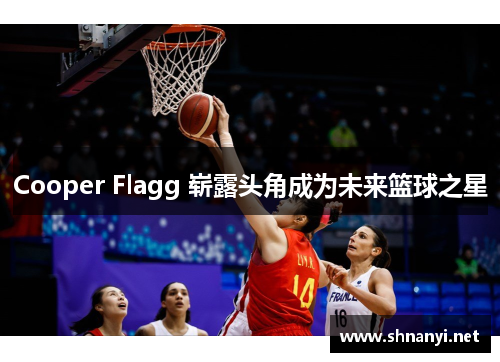 Cooper Flagg 崭露头角成为未来篮球之星 Cooper Flagg 崭露头角成为未来篮球之星