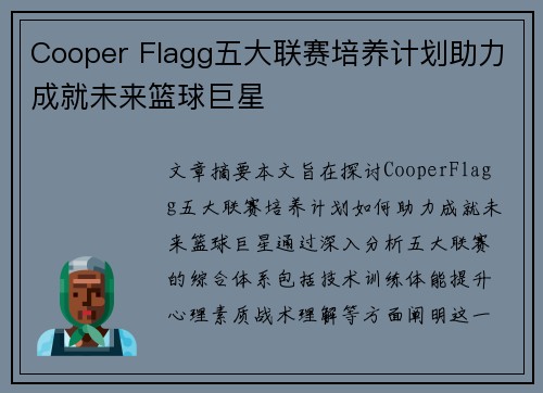 Cooper Flagg五大联赛培养计划助力成就未来篮球巨星 Cooper Flagg五大联赛培养计划助力成就未来篮球巨星