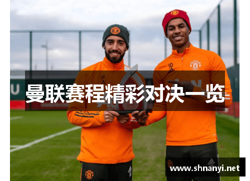 曼联赛程精彩对决一览 曼联赛程精彩对决一览