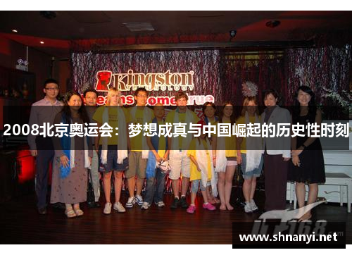 2008北京奥运会:梦想成真与中国崛起的历史性时刻 2008北京奥运会:梦想成真与中国崛起的历史性时刻